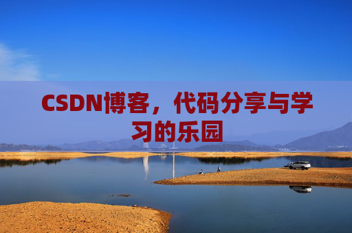 CSDN博客，代码分享与学习的乐园